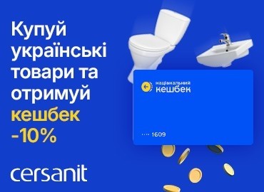 Cersanit приєднується до державної програми «Національний кешбек»